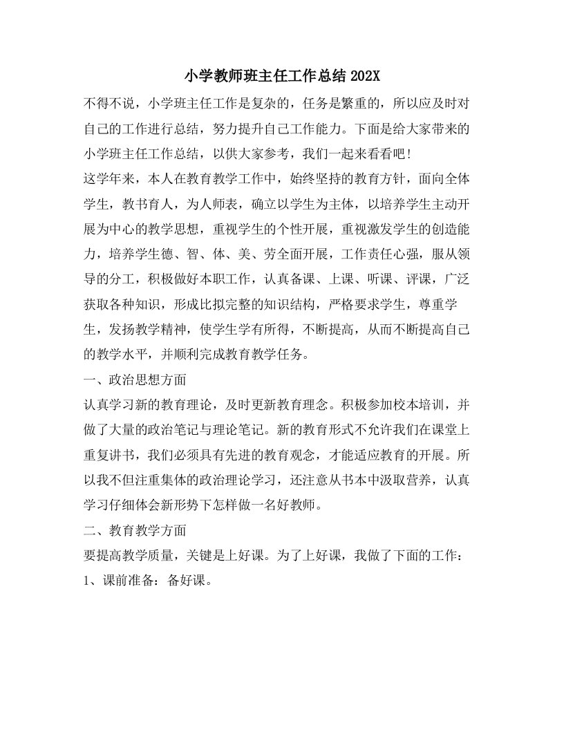 小学教师班主任工作总结