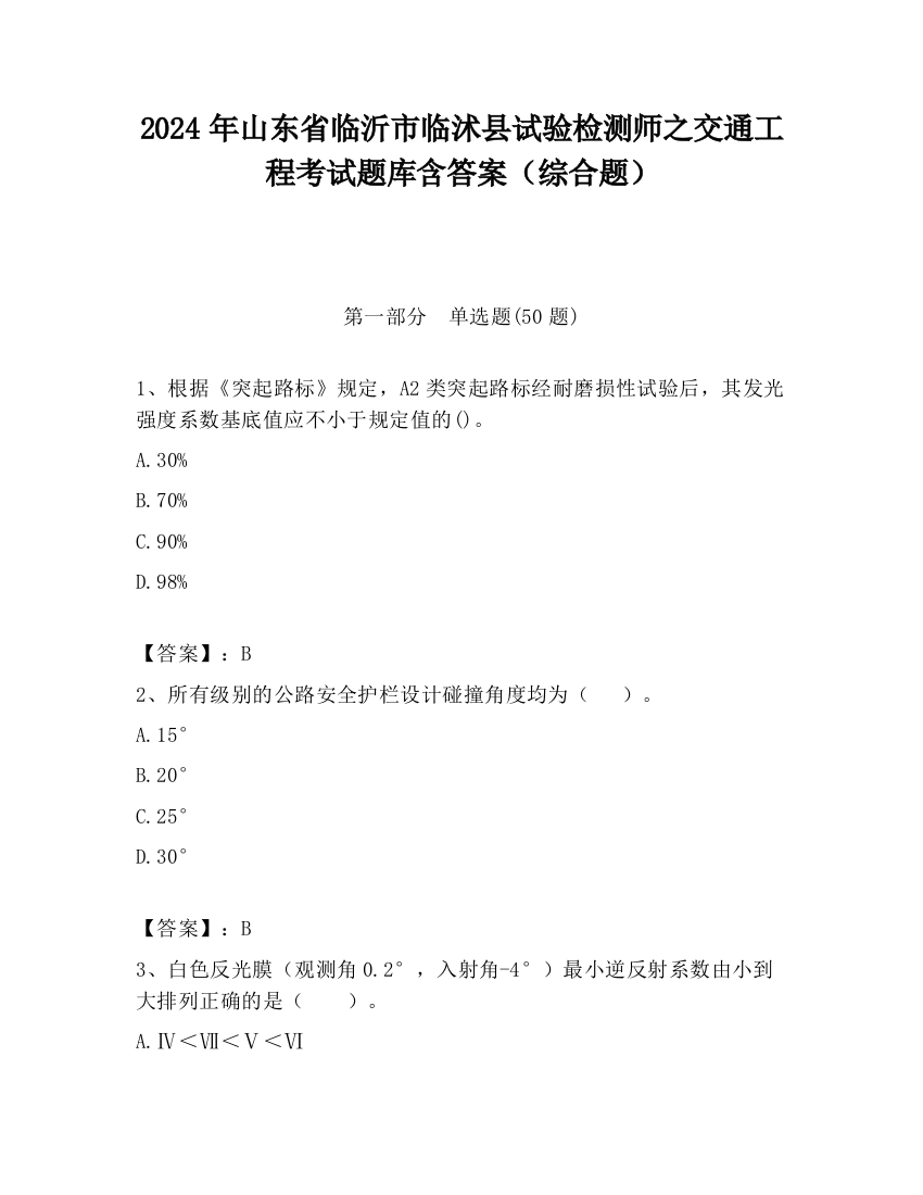 2024年山东省临沂市临沭县试验检测师之交通工程考试题库含答案（综合题）