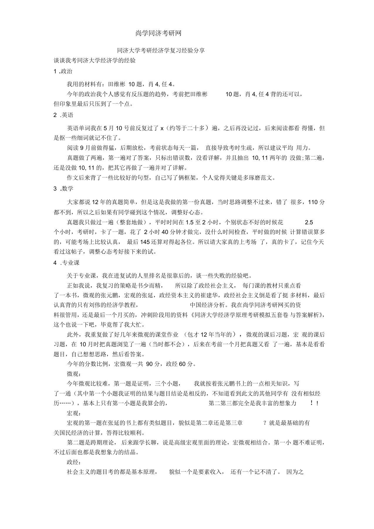 同济大学考研经济学复习经验分享