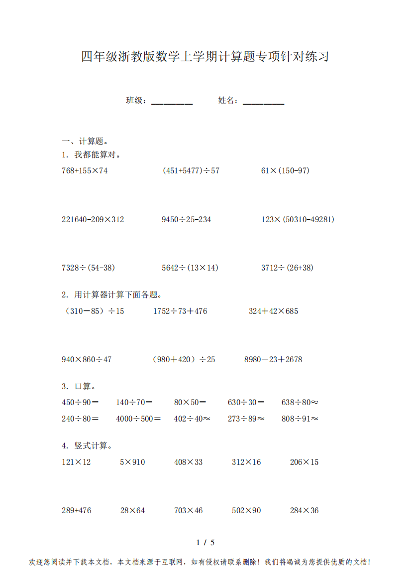 四年级浙教版数学上学期计算题专项针对练习