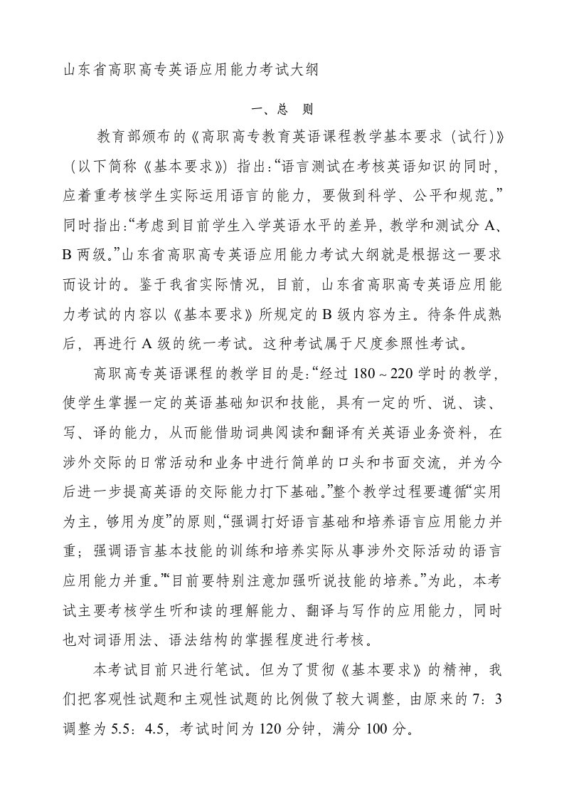 山东省高职高专英语应用能力考试大纲(同名7008)