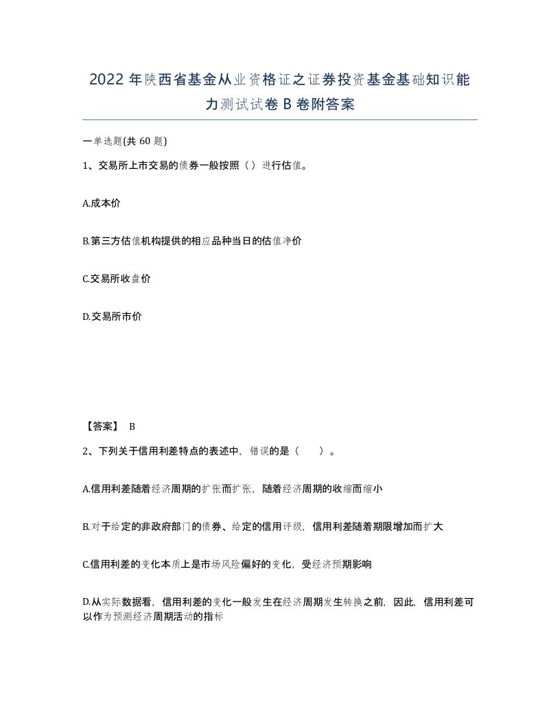 2022年陕西省基金从业资格证之证券投资基金基础知识能力测试试卷B卷附答案