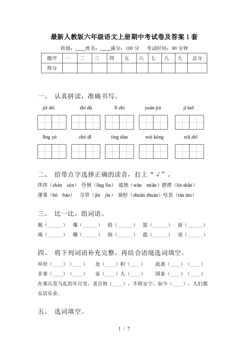 最新人教版六年级语文上册期中考试卷及答案1套