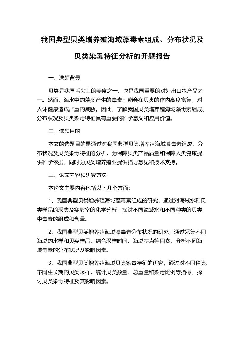 我国典型贝类增养殖海域藻毒素组成、分布状况及贝类染毒特征分析的开题报告