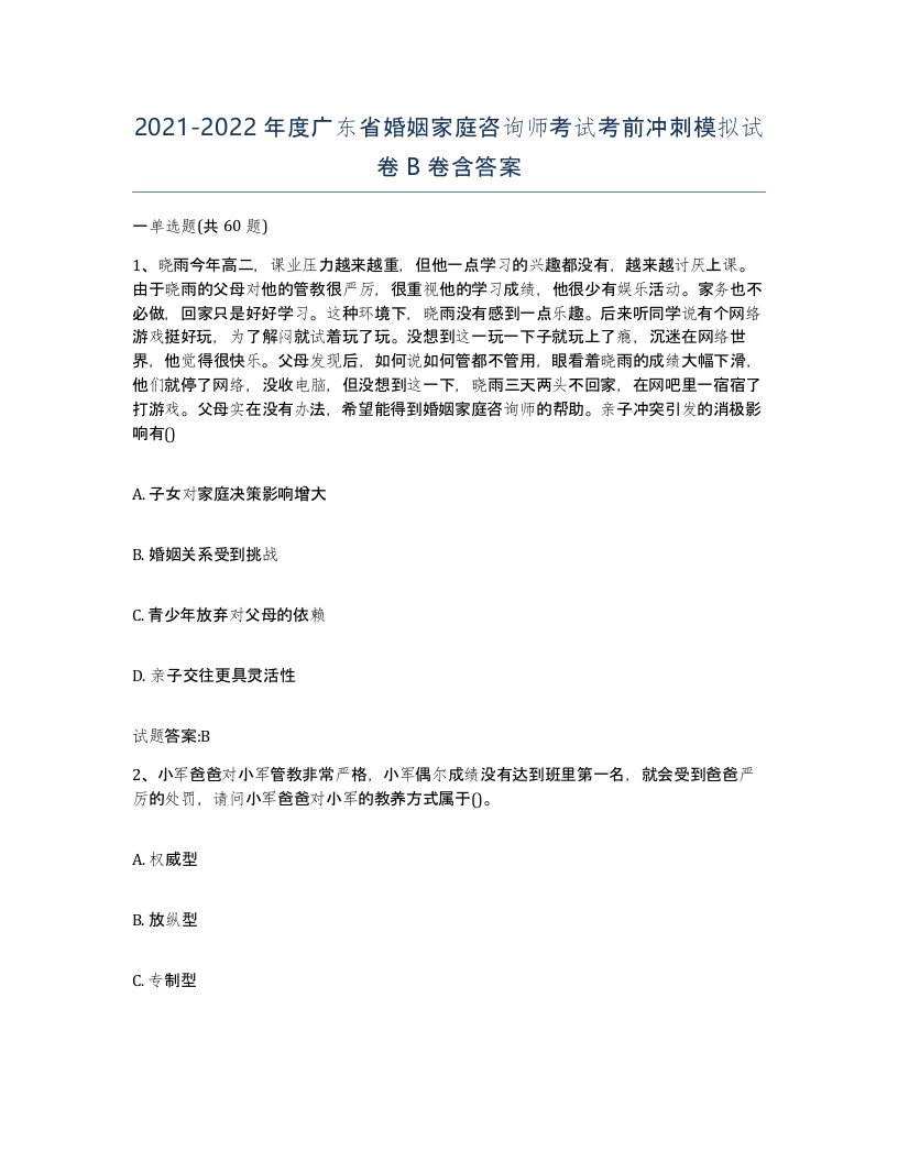 2021-2022年度广东省婚姻家庭咨询师考试考前冲刺模拟试卷B卷含答案