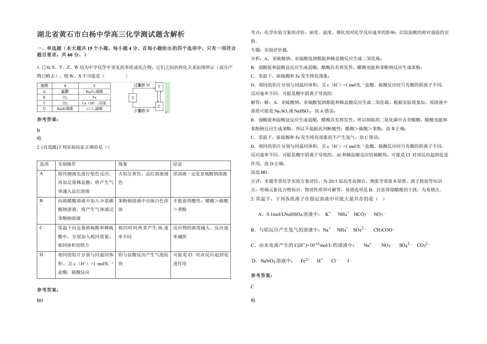 湖北省黄石市白杨中学高三化学测试题含解析