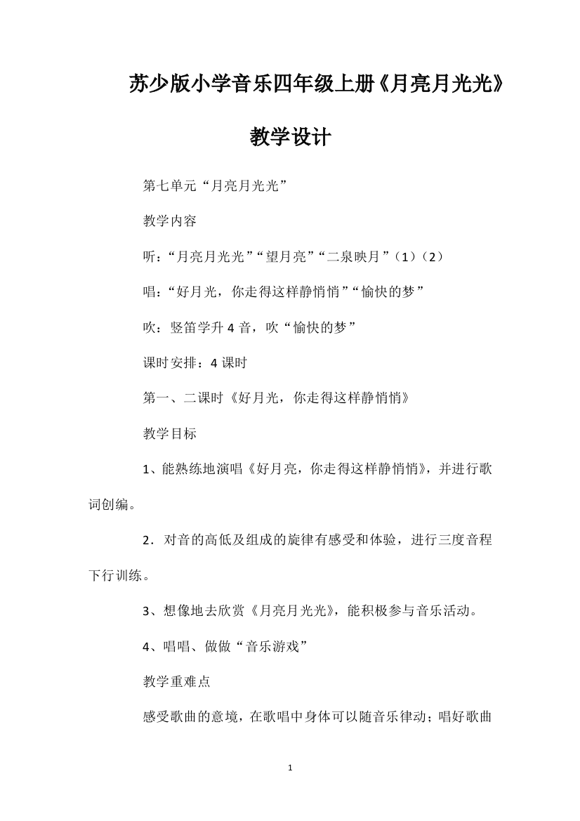 苏少版小学音乐四年级上册《月亮月光光》教学设计