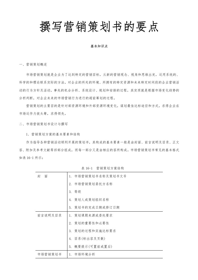 营销策划书写案例