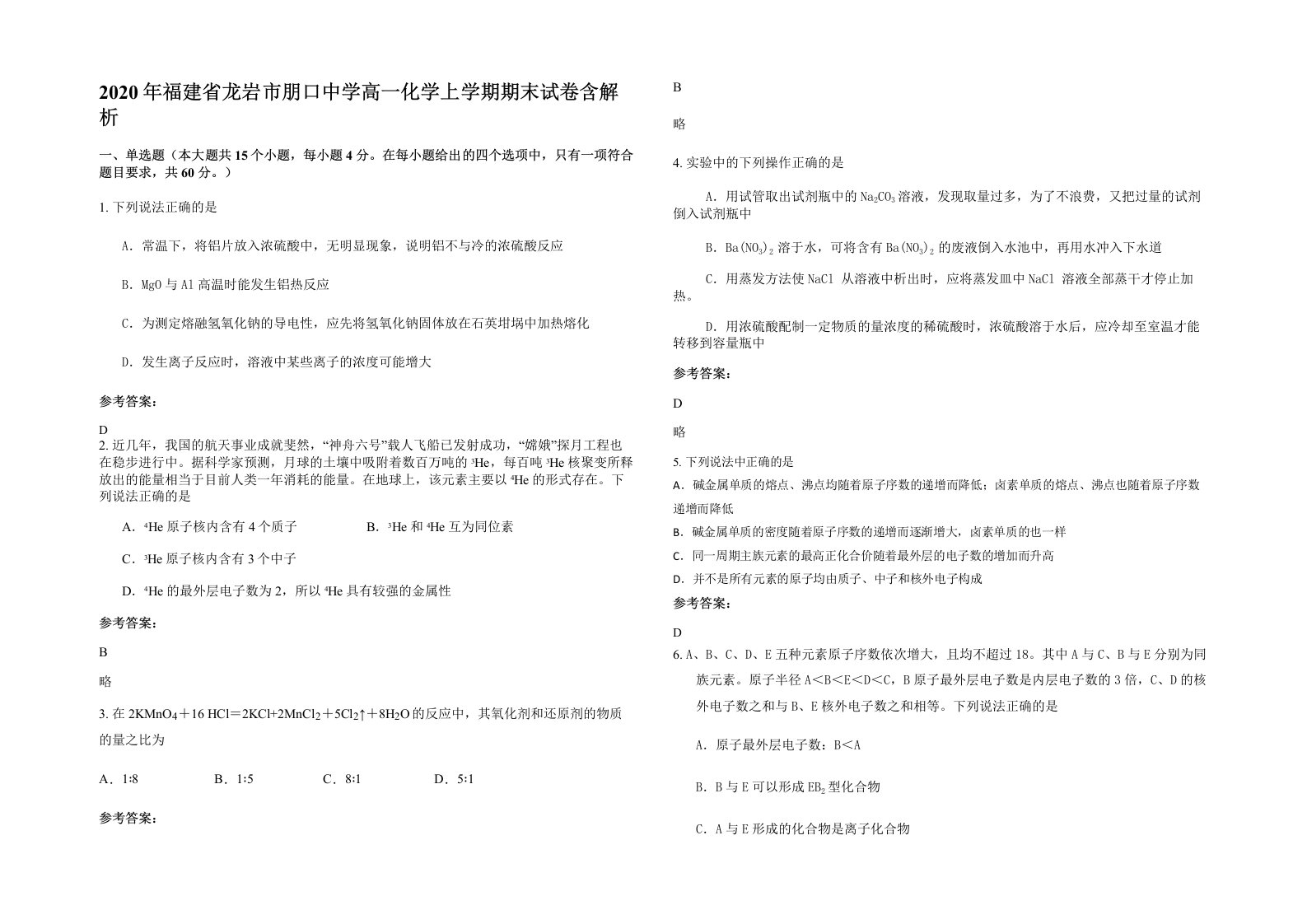 2020年福建省龙岩市朋口中学高一化学上学期期末试卷含解析