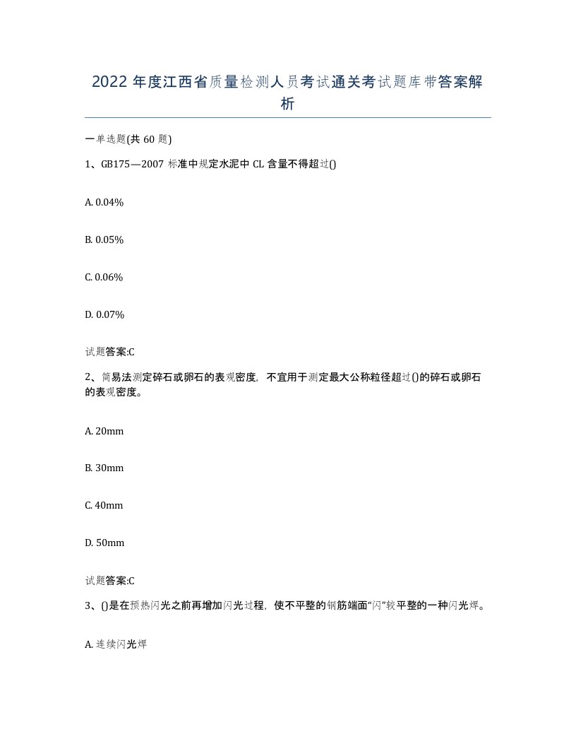 2022年度江西省质量检测人员考试通关考试题库带答案解析