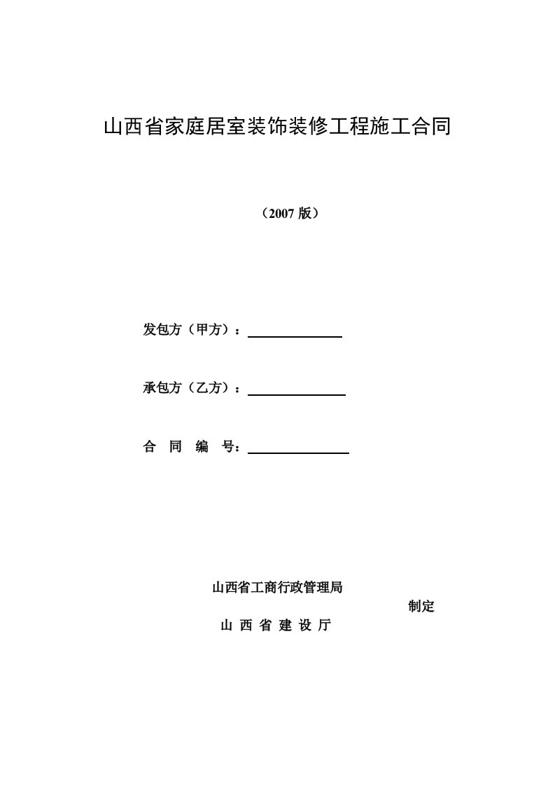 山西省家庭居室装饰装修工程施工合同