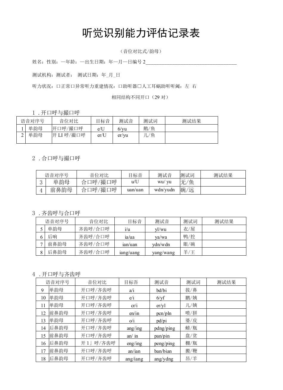 听觉识别能力评估记录表（音位对比式／韵母）