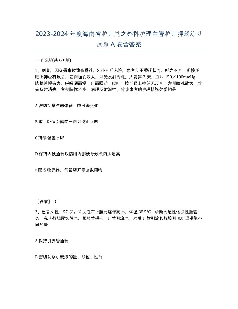 2023-2024年度海南省护师类之外科护理主管护师押题练习试题A卷含答案