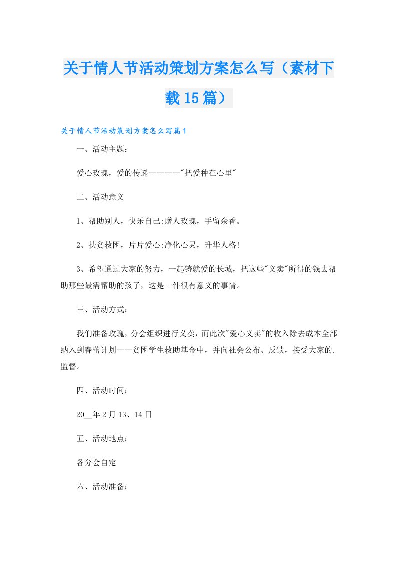 关于情人节活动策划方案怎么写（素材15篇）