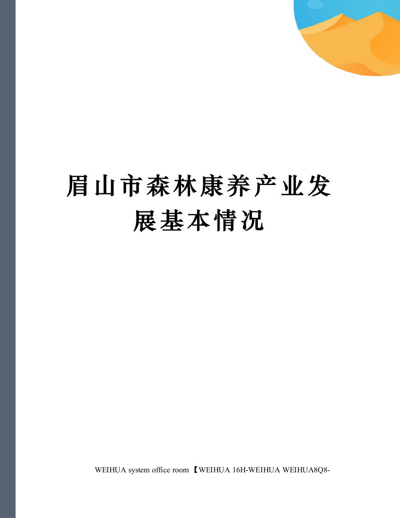 眉山市森林康养产业发展基本情况修订稿