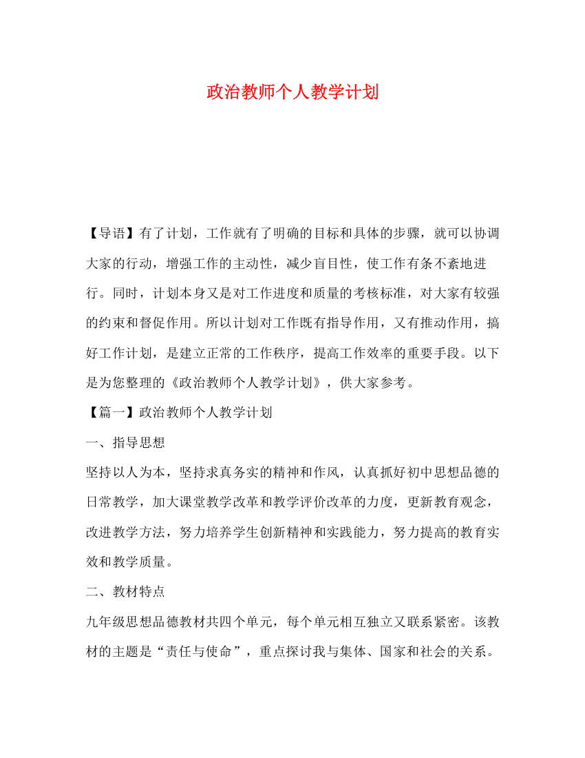 精编之政治教师个人教学计划