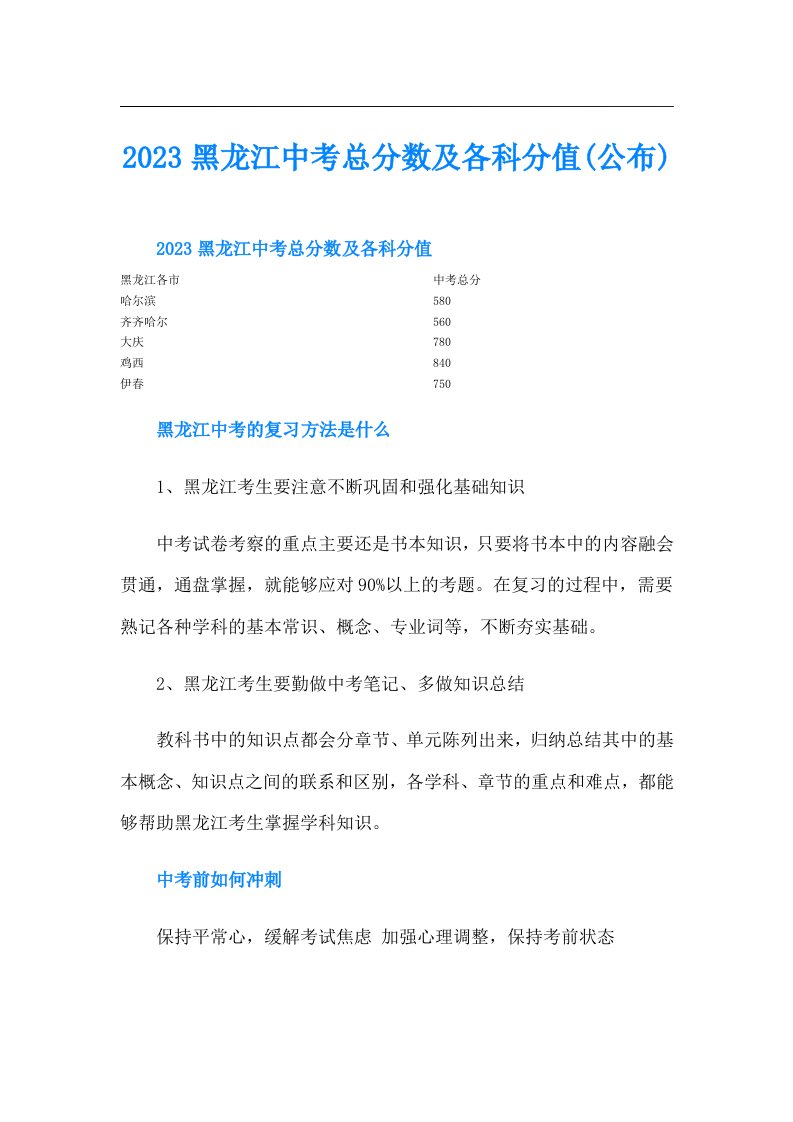 黑龙江中考总分数及各科分值(公布)