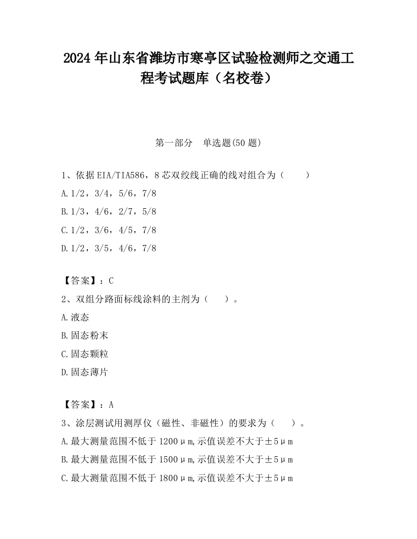 2024年山东省潍坊市寒亭区试验检测师之交通工程考试题库（名校卷）