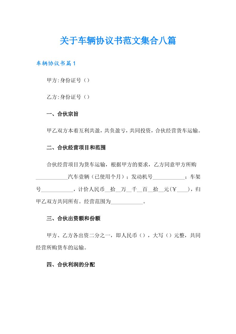 关于车辆协议书范文集合八篇