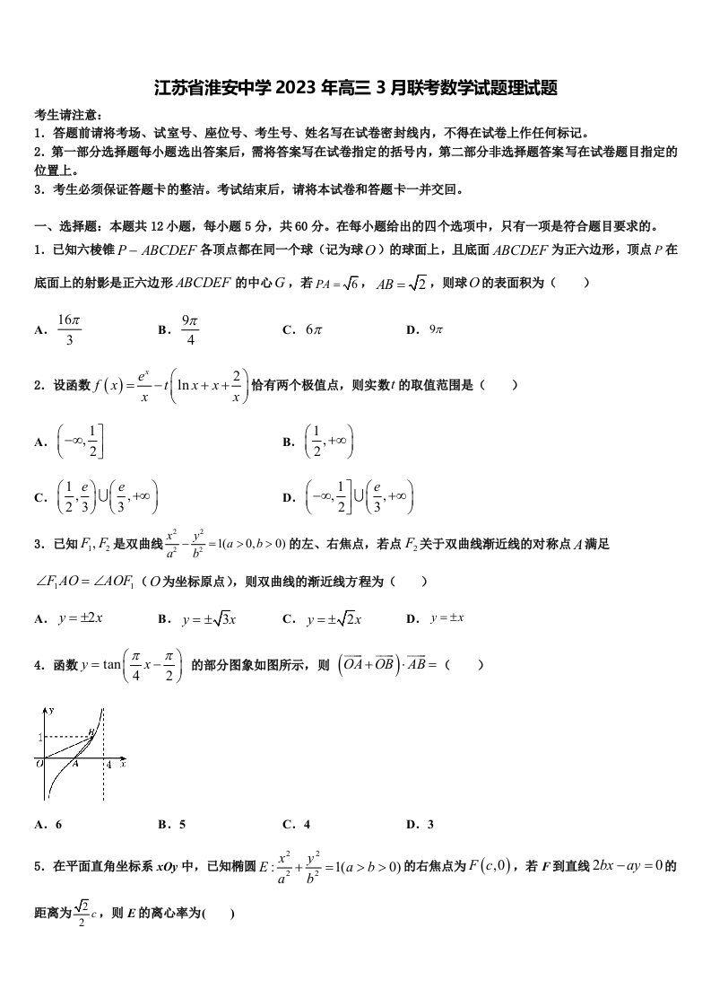 江苏省淮安中学2023年高三3月联考数学试题理试题含解析