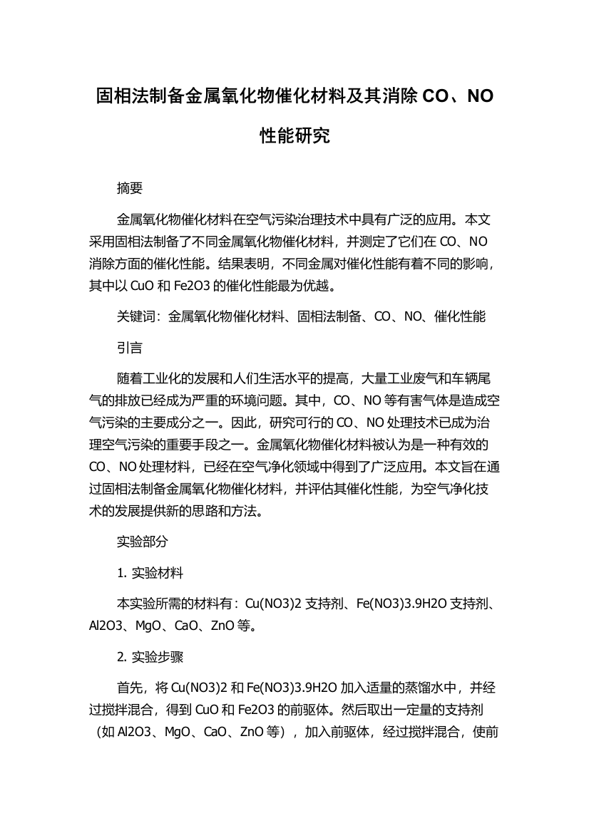 固相法制备金属氧化物催化材料及其消除CO、NO性能研究