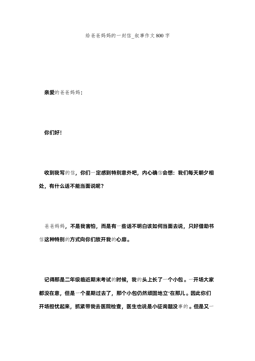 【精编】给爸爸妈妈的一封信_叙事作文800字精选