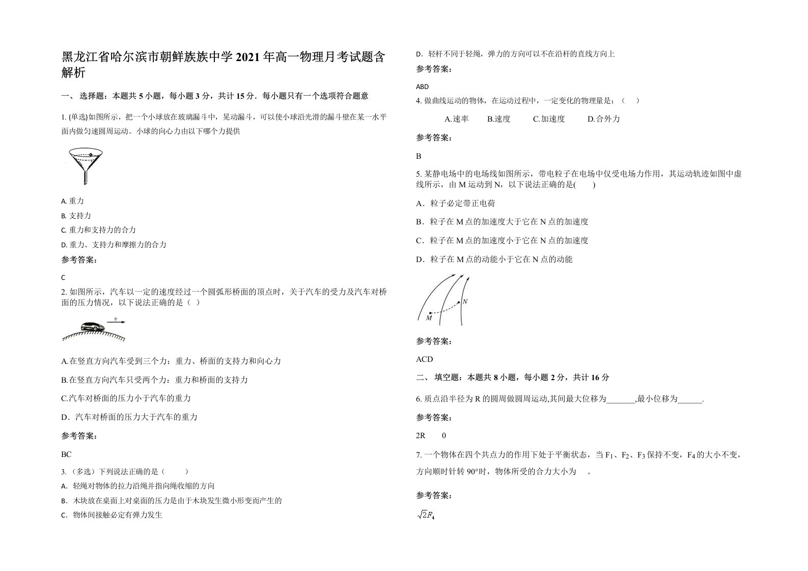 黑龙江省哈尔滨市朝鲜族族中学2021年高一物理月考试题含解析