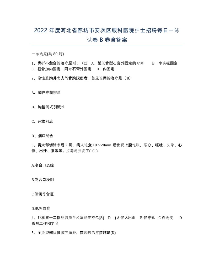 2022年度河北省廊坊市安次区眼科医院护士招聘每日一练试卷B卷含答案