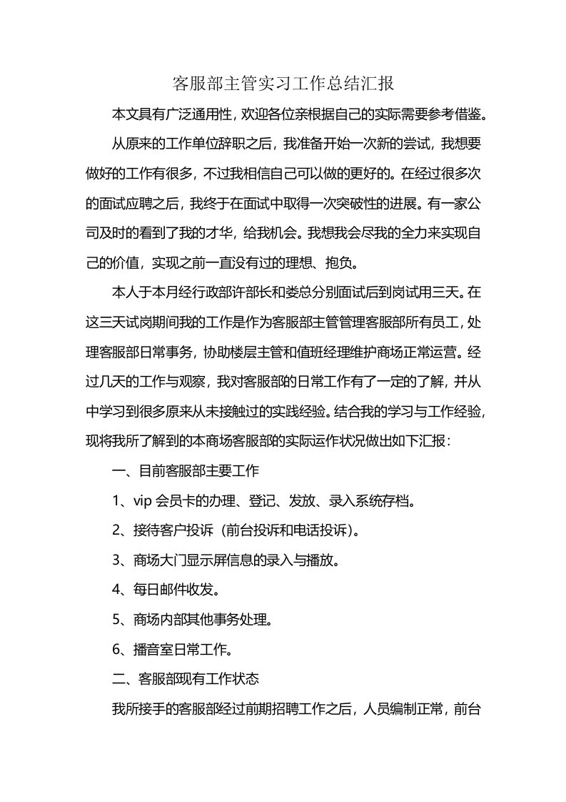 客服部主管实习工作总结汇报