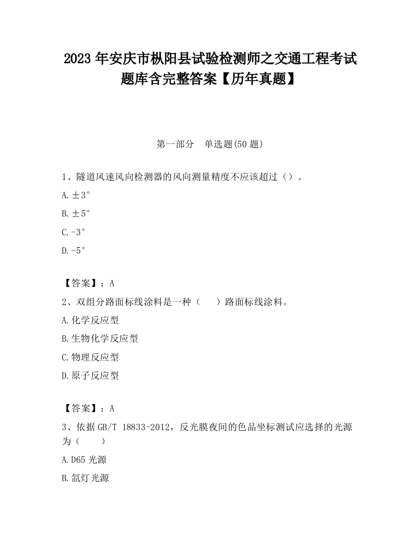 2023年安庆市枞阳县试验检测师之交通工程考试题库含完整答案【历年真题】