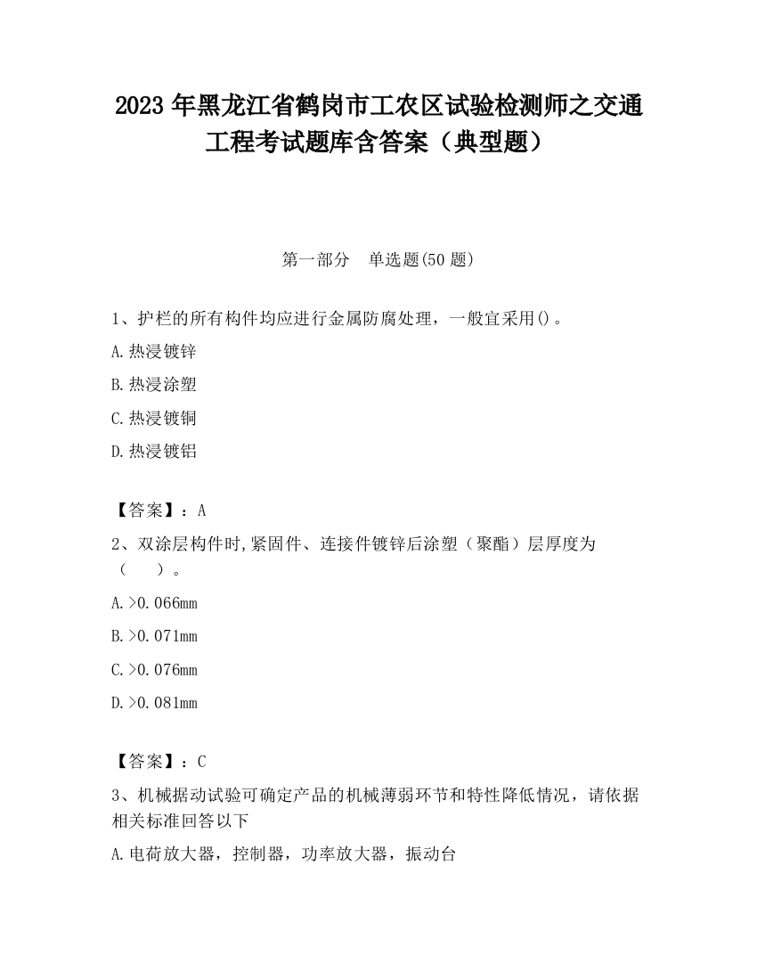 2023年黑龙江省鹤岗市工农区试验检测师之交通工程考试题库含答案（典型题）