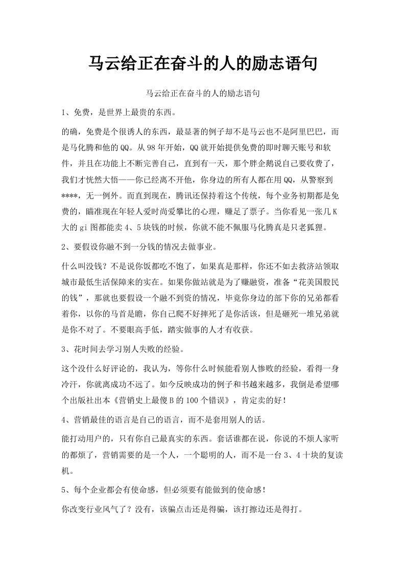 马云给正在奋斗的人的励志语句