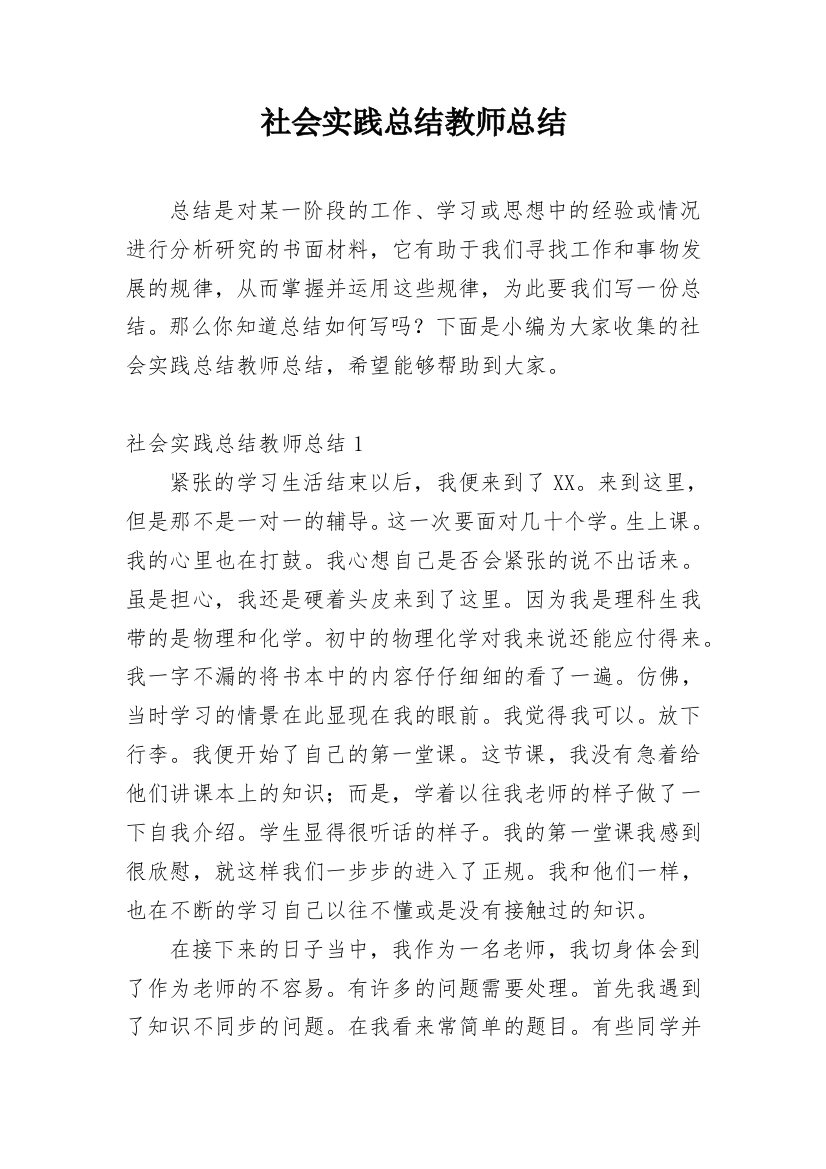 社会实践总结教师总结