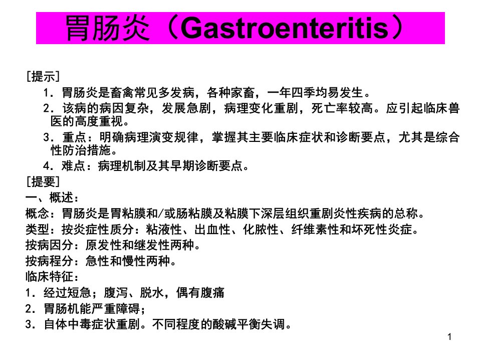 胃肠炎ppt课件