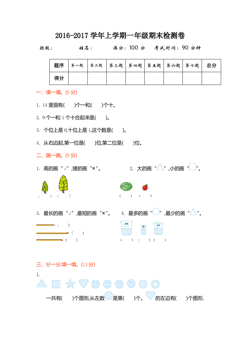 2016年北师大版一年级数学上册期末检测题及答案