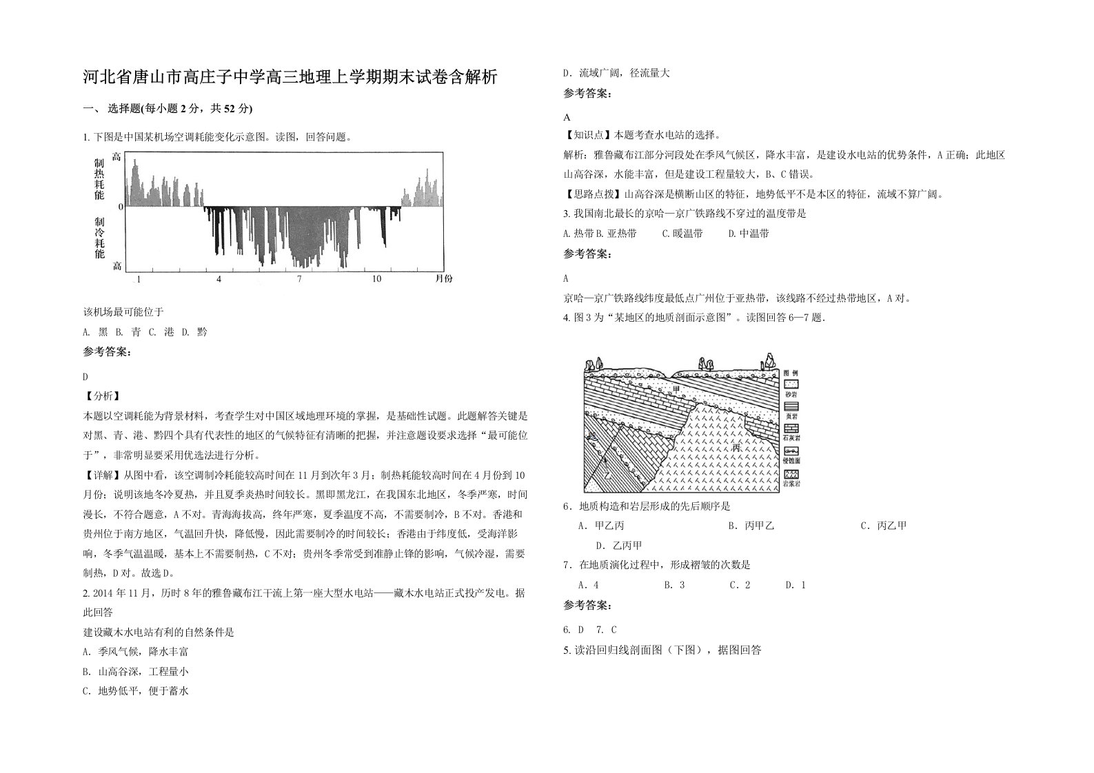 河北省唐山市高庄子中学高三地理上学期期末试卷含解析