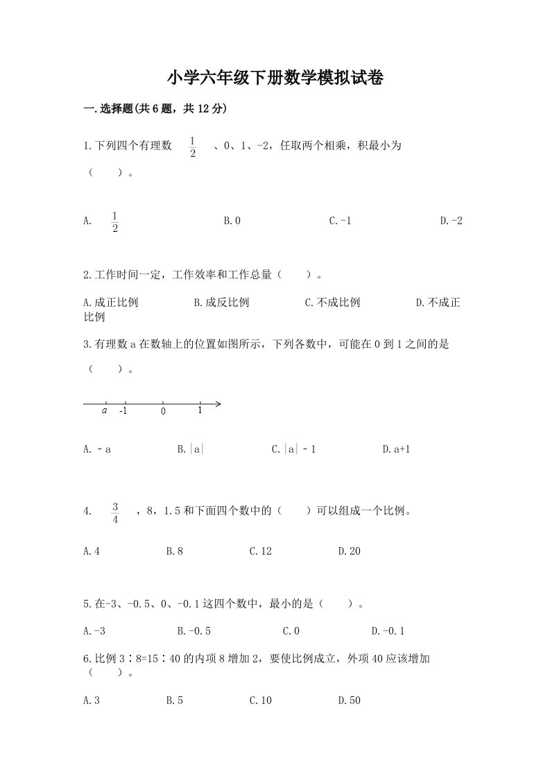 小学六年级下册数学模拟试卷附参考答案【突破训练】