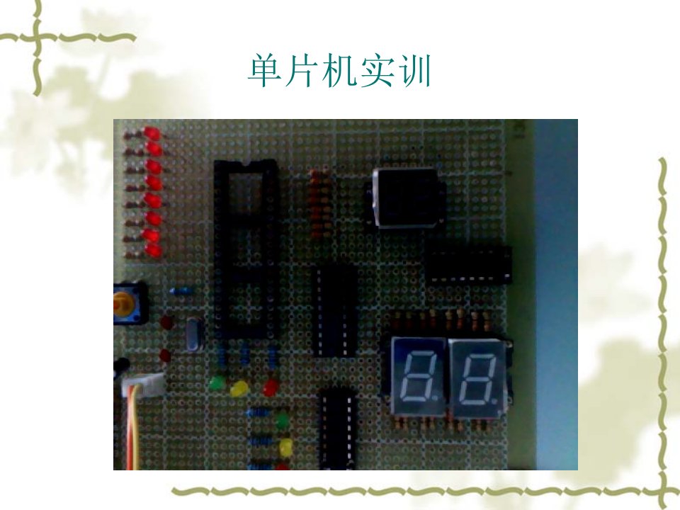 《单片机实训》PPT课件