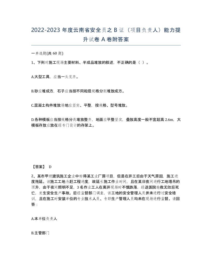 2022-2023年度云南省安全员之B证项目负责人能力提升试卷A卷附答案