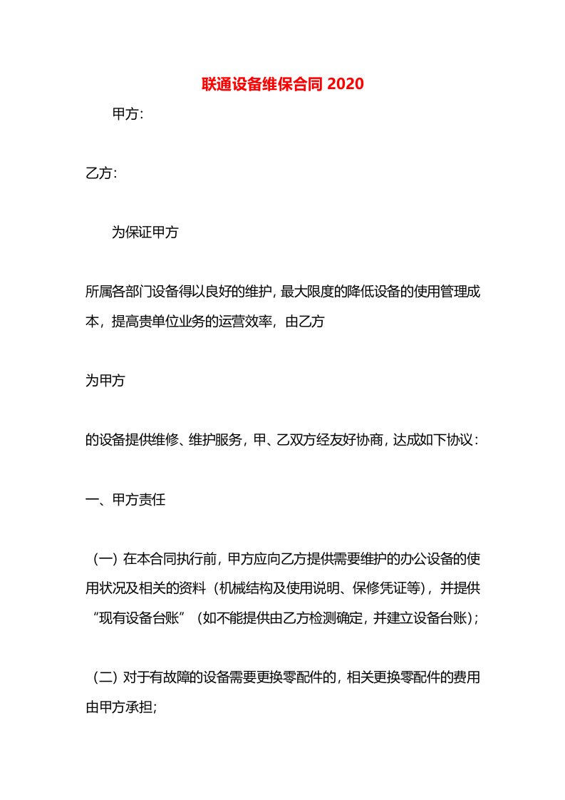 联通设备维保合同2020