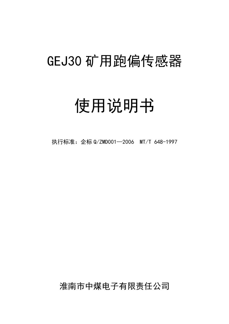 GEJ30型矿用跑偏传感器说明书