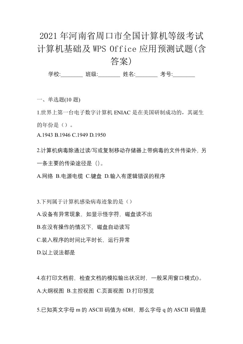 2021年河南省周口市全国计算机等级考试计算机基础及WPSOffice应用预测试题含答案