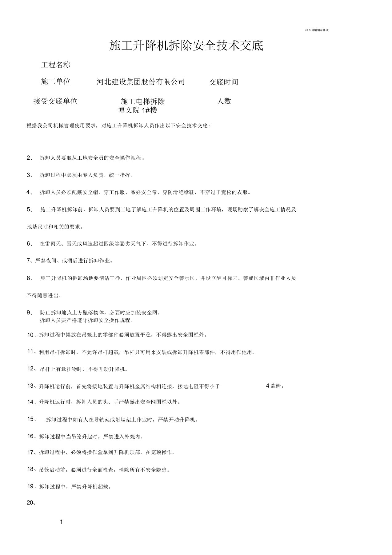 施工升降机拆除安全技术交底