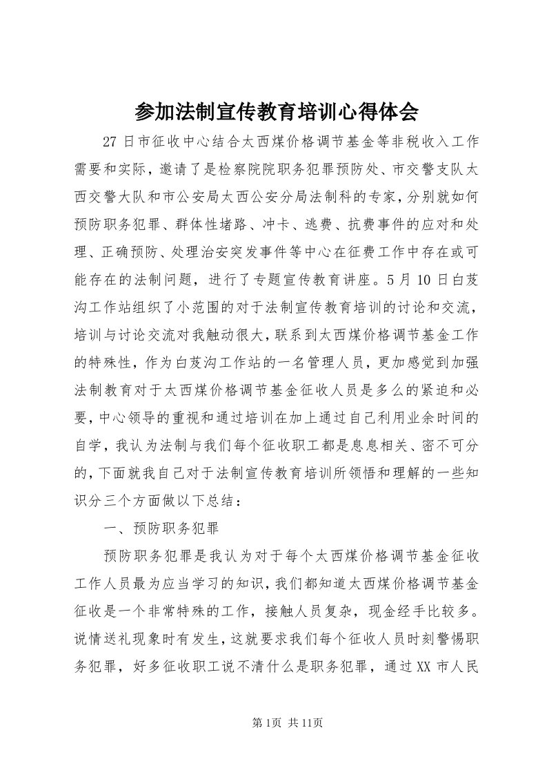 参加法制宣传教育培训心得体会