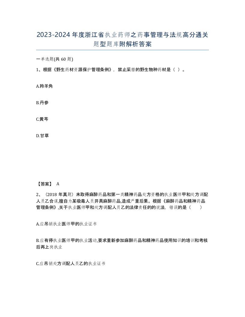 2023-2024年度浙江省执业药师之药事管理与法规高分通关题型题库附解析答案