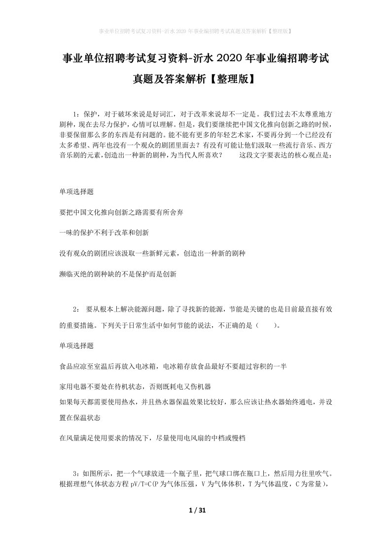 事业单位招聘考试复习资料-沂水2020年事业编招聘考试真题及答案解析整理版_1