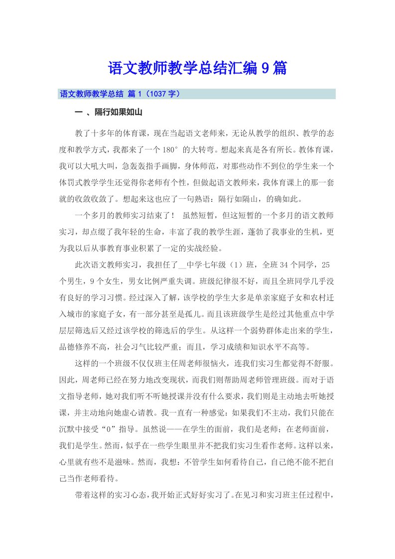 语文教师教学总结汇编9篇