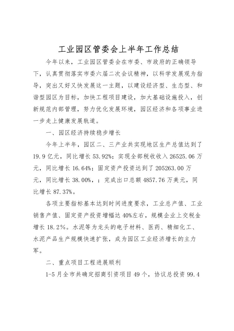 2022工业园区管委会上半年工作总结