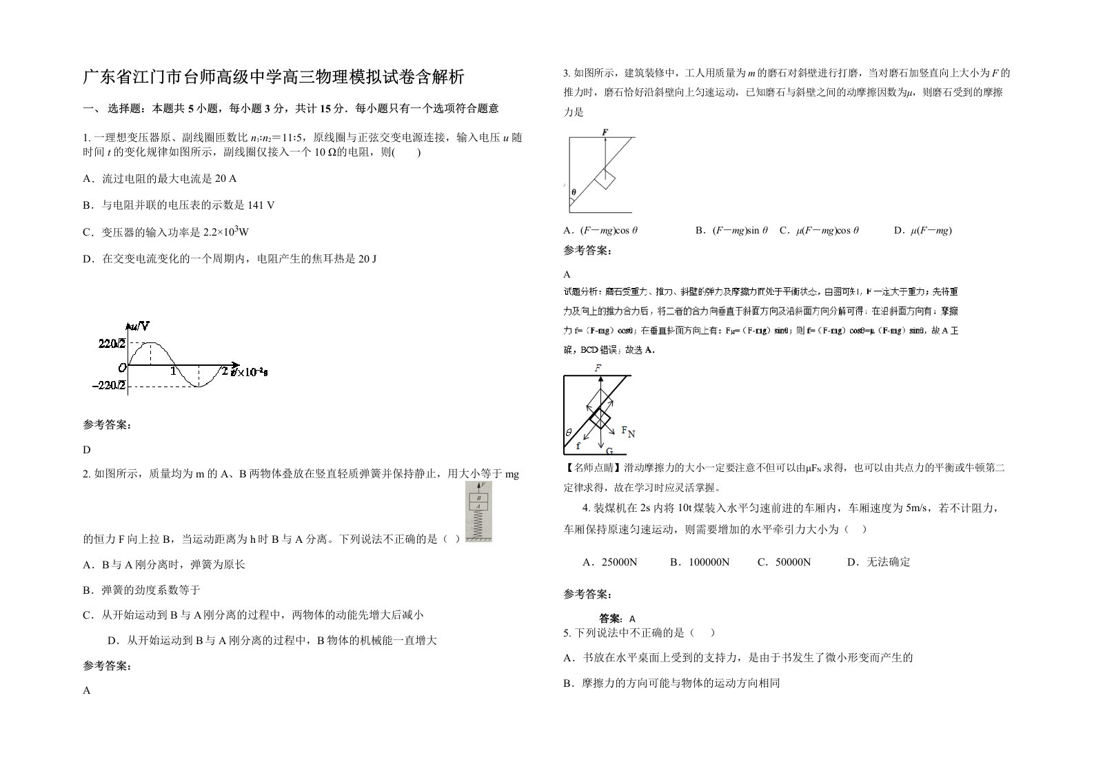 广东省江门市台师高级中学高三物理模拟试卷含解析