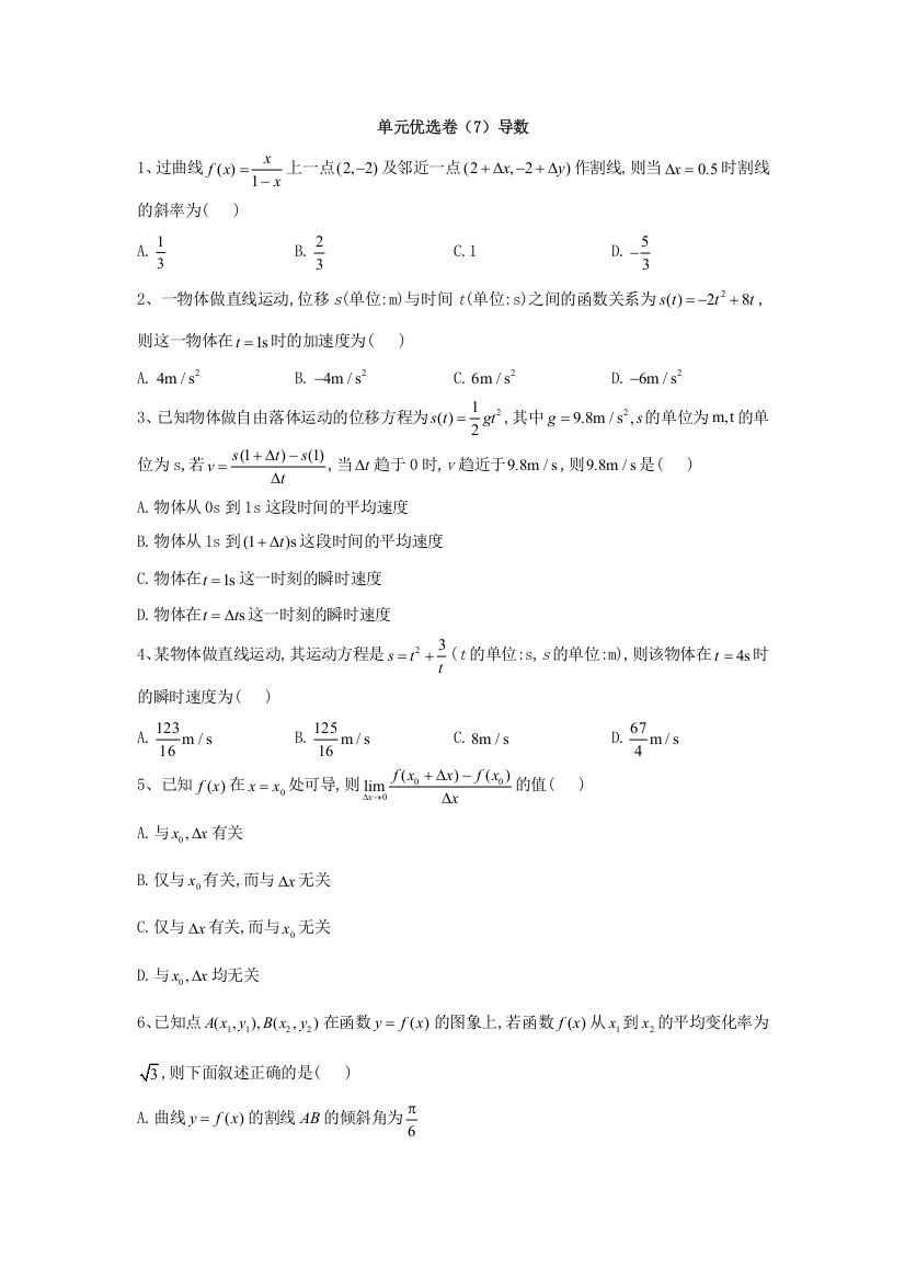 2019-2020学年高中数学人教B版选修1-1单元优选卷：（7）导数题